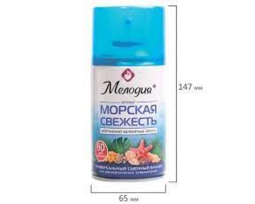 Сменный баллон 250 мл МЕЛОДИЯ "Морская свежесть", для автоматических освежителелей, универсальный, 605226
